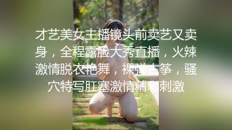 才艺美女主播镜头前卖艺又卖身，全程露脸大秀直播，火辣激情脱衣艳舞，裸弹古筝，骚穴特写肛塞激情精彩刺激