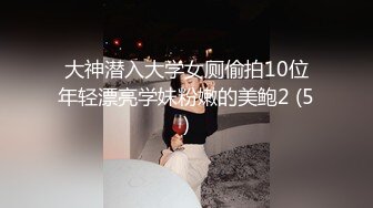 大神潜入大学女厕偷拍10位年轻漂亮学妹粉嫩的美鲍2 (5)