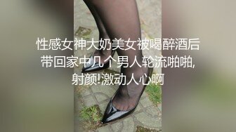 性感女神大奶美女被喝醉酒后带回家中几个男人轮流啪啪,射颜!激动人心啊