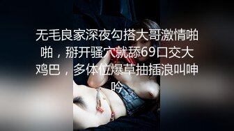 无毛良家深夜勾搭大哥激情啪啪，掰开骚穴就舔69口交大鸡巴，多体位爆草抽插浪叫呻吟