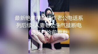 最新绝美精品佳作老公电话系列后续-人妻老公生气挂断电话又打给前男友