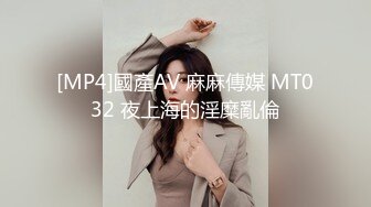 [MP4]國產AV 麻麻傳媒 MT032 夜上海的淫糜亂倫