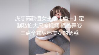 虎牙高颜值女主播【虞一】定制私拍大尺度视频 搔首弄姿三点全露尽显美女的诱惑