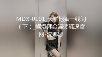 MDX-0101_天堂地狱一线间（下）_操爆拜金淫荡骚逼官网-沈娜娜