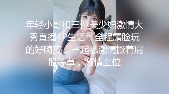 年轻小哥和三位美少妇激情大秀直播4P生活，全程露脸玩的好嗨皮，一起舔激情撅着屁股等草，激情上位