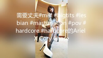 需要丈夫#milf #bigtits #lesbian #masturlation #pov #hardcore #hardcore的Ariel X Cory Chase