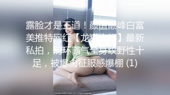 露脸才是王道！颜值巅峰白富美推特网红【龙猫夫妇】最新私拍，阴环霸气全身纹野性十足，被爆肏征服感爆棚 (1)