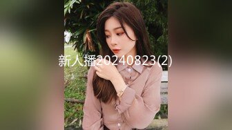 新人播20240823(2)