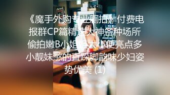 《魔手外购专业厕拍》付费电报群CP篇精选大神各种场所偸拍嫩B小姐姐大小便亮点多小靓妹憋的直跺脚韵味少妇姿势优美 (1)