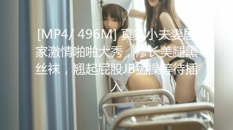 [MP4/ 496M] 真实小夫妻居家激情啪啪大秀，修长美腿黑丝袜，翘起屁股JB猛操等待插入