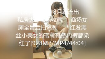 【新片速遞】 8月新流出❤️私房大神极品收藏❤️商场女厕全景后拍系列⭐⭐⭐红发黑丝小美女的蜜桃靴把内裤都染红了[928MB/MP4/44:04]