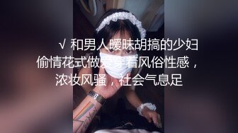 ❤️√ 和男人暧昧胡搞的少妇偷情花式做爱穿着风俗性感，浓妆风骚，社会气息足