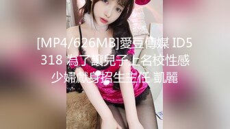 [MP4/626MB]愛豆傳媒 ID5318 為了讓兒子上名校性感少婦獻身招生主任 凱麗