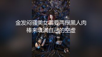 金发闷骚美女需要两根黑人肉棒来填满自己的空虚