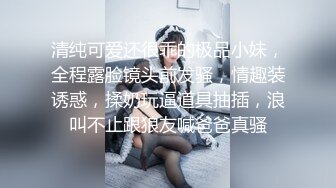 清纯可爱还很乖的极品小妹，全程露脸镜头前发骚，情趣装诱惑，揉奶玩逼道具抽插，浪叫不止跟狼友喊爸爸真骚