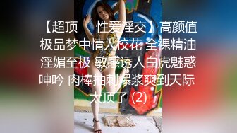 【超顶❤️性爱淫交】高颜值极品梦中情人校花 全裸精油淫媚至极 敏感诱人白虎魅惑呻吟 肉棒抽刺爆浆爽到天际 太顶了 (2)