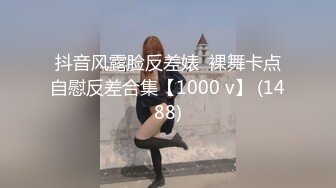 抖音风露脸反差婊  裸舞卡点自慰反差合集【1000 v】 (1488)