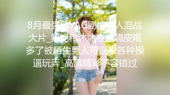 8月最强SWAG剧情多人混战大片_邦妮和沐沐夜店嗨皮喝多了被陌生男人带回家各种操逼玩弄_高清精彩不容错过