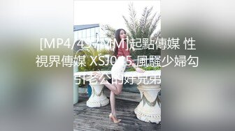 [MP4/497MM]起點傳媒 性視界傳媒 XSJ045 風騷少婦勾引老公的好兄弟