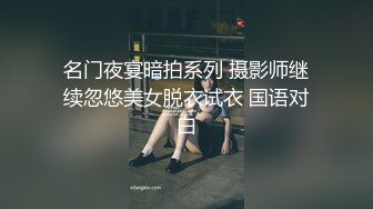 名门夜宴暗拍系列 摄影师继续忽悠美女脱衣试衣 国语对白