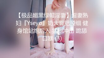 【极品媚黑绿帽淫妻】淫妻熟妇『Yseyo』奶大臀肥腰细 健身馆站炮后入 猛烈冲击 跪舔口暴 (3)