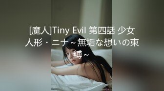 [魔人]Tiny Evil 第四話 少女人形・ニナ～無垢な想いの束縛～