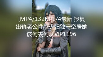 [MP4/132M]1/4最新 报复出轨老公性感少妇独守空房她该何去何从VIP1196