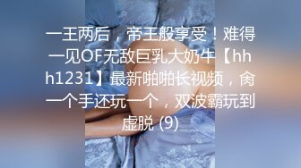 一王两后，帝王般享受！难得一见OF无敌巨乳大奶牛【hhh1231】最新啪啪长视频，肏一个手还玩一个，双波霸玩到虚脱 (9)