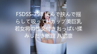 FSDSS-798 揉んで挟んで揺らして吸ってHカップ美巨乳若女将の性交付きおっぱい揉みしだき旅館 八蜜凛