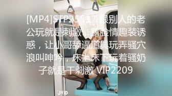 [MP4]STP25517 跟别人的老公玩就是刺激，露脸情趣装诱惑，让小哥舔逼道具玩弄骚穴浪叫呻吟，床上床下玩着骚奶子就是干刺激 VIP2209