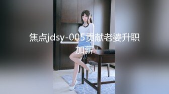 焦点jdsy-005贡献老婆升职加薪