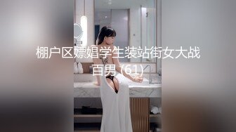 棚户区嫖娼学生装站街女大战百男 (61)