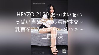 HEYZO 2120 おっぱいをいっぱい責めながら濃密性交～乳首を抓みながらハメハメ～ - 上原茉咲