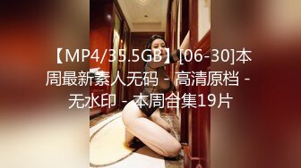 【MP4/35.5GB】[06-30]本周最新素人无码 - 高清原档 - 无水印 - 本周合集19片