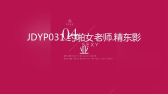 JDYP031.约啪女老师.精东影业