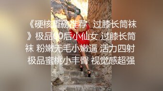 《硬核重磅推荐✿过膝长筒袜》极品00后小仙女 过膝长筒袜 粉嫩无毛小嫩逼 活力四射 极品蜜桃小丰臀 视觉感超强