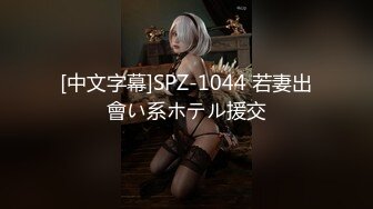 [中文字幕]SPZ-1044 若妻出會い系ホテル援交