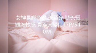 女神昆娜色诱 无圣光 腿长臀翘胸性感 真惹人爱[147P/540M]