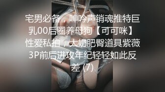 宅男必备，呻吟声销魂推特巨乳00后圈养母狗【可可咪】性爱私拍，大奶肥臀道具紫薇3P前后进攻年纪轻轻如此反差 (7)