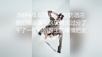 [MP4/1.67G]9-22安防酒店偷拍精品黄毛这玩得太过分了干了一个特别畜生的事情把女友弄哭了