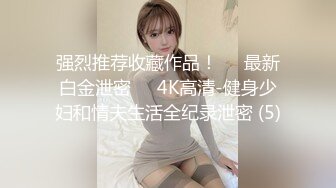 强烈推荐收藏作品！❤️最新白金泄密❤️4K高清-健身少妇和情夫生活全纪录泄密 (5)