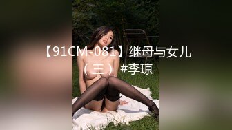 【91CM-081】继母与女儿（三） #李琼