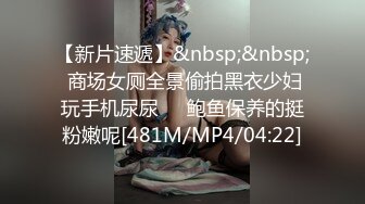 【新片速遞】&nbsp;&nbsp; 商场女厕全景偷拍黑衣少妇玩手机尿尿❤️鲍鱼保养的挺粉嫩呢[481M/MP4/04:22]