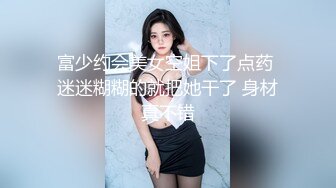 富少约会美女空姐下了点药 迷迷糊糊的就把她干了 身材真不错