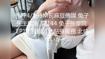 [MP4/895MB]麻豆傳媒 兔子先生監制 TZ144 兔子按摩院 EP10 長腿巨乳貼身服務 北條れいか