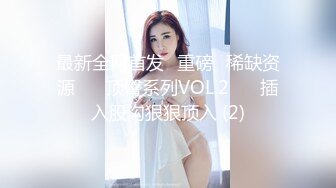 最新全网首发✅重磅✅稀缺资源❤️ 顶臀系列VOL.2❤️ 插入股沟狠狠顶入 (2)