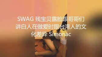 SWAG 残宝贝露脸跟哥哥们讲白人在做爱时跟台湾人的文化差异 Simonac