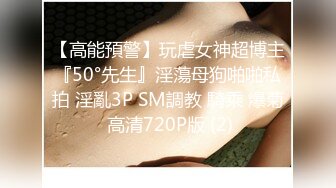 【高能預警】玩虐女神超博主『50°先生』淫蕩母狗啪啪私拍 淫亂3P SM調教 騎乘 爆菊 高清720P版 (2)