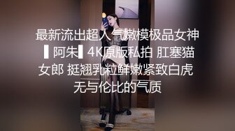 最新流出超人气嫩模极品女神 ▌阿朱▌4K原版私拍 肛塞猫女郎 挺翘乳粒鲜嫩紧致白虎 无与伦比的气质