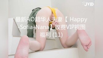 最新AO籍华人夫妻【 Happy-Sofia-Nana】收费VIP视图福利 (11)